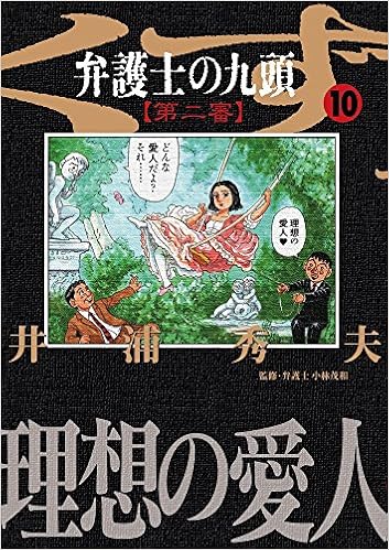 弁護士のくず 第二審 10 ビッグコミックス 井浦 秀夫 本 通販 Amazon