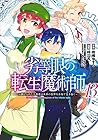 劣等眼の転生魔術師 ～虐げられた元勇者は未来の世界を余裕で生き抜く～ 第13巻