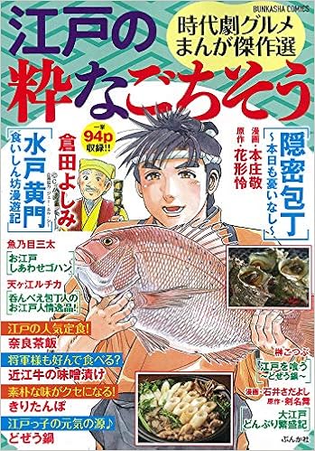 時代劇グルメまんが傑作選 江戸の粋なごちそう ぶんか社コミックス アンソロジー 本 通販 Amazon 時代劇グルメまんが傑作選 江戸の粋なごちそう ぶんか社コミックス アンソロジー 本 通販 Amazon