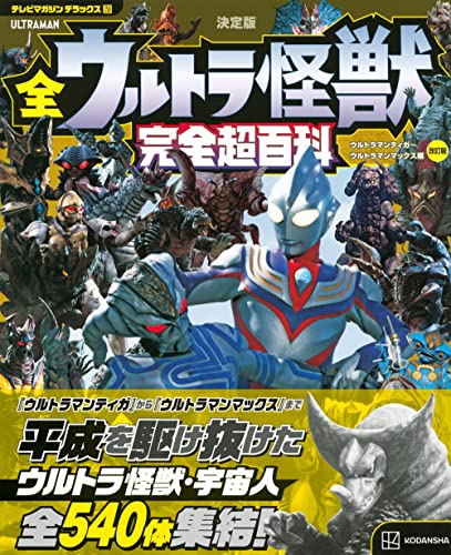 ウルトラマンティガ テレマガ全サ リペイント品 Mua テレビマガジン デラックス258 決定版 全ウルトラ怪獣 完全超百科