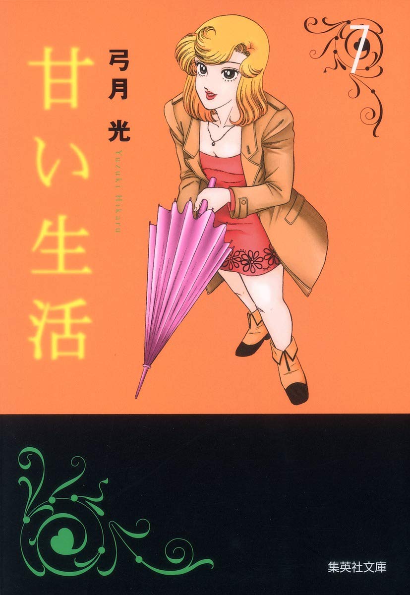 甘い生活 7 集英社文庫 コミック版 弓月 光 本 通販 Amazon