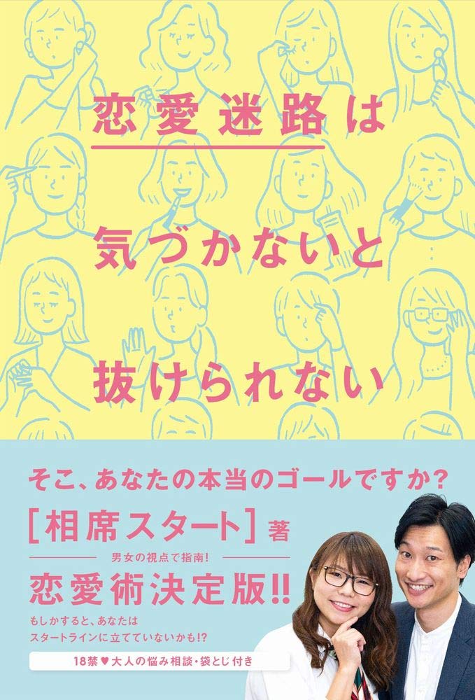 恋愛迷路は気づかないと抜けられない 相席スタート 本 通販 Amazon