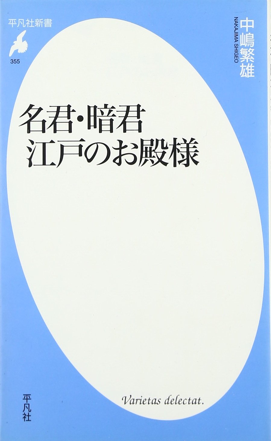 名君 暗君 江戸のお殿様 平凡社新書 中嶋 繁雄 本 通販 Amazon