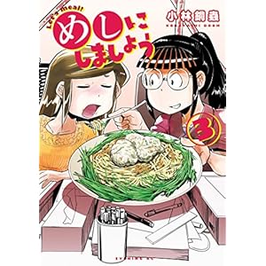 めしにしましょう（３） (イブニングコミックス) [Kindle版]