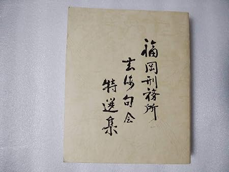 Amazon 福岡刑務所玄海句会特選集 非売品 小原菁々子 中古本 河野静雲 受刑者 俳句指導 おもちゃ おもちゃ