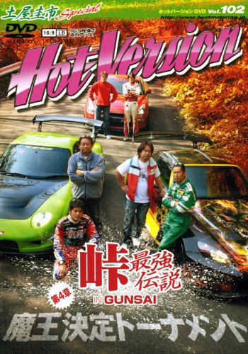 峠最強伝説 第4章 魔王決定トーナメント Dvdホットバージョン 2 4モータリング社 本 通販 Amazon