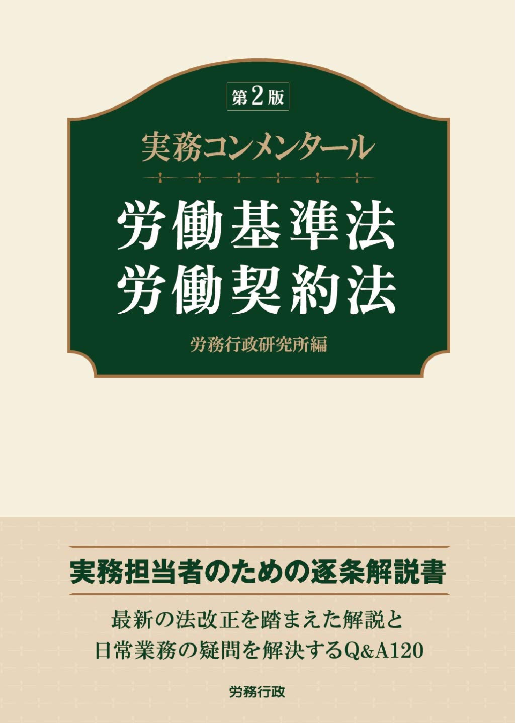 第2版 実務コンメンタール労働基準法 労働契約法 労政時報選書 労務行政研究所 本 通販 Amazon