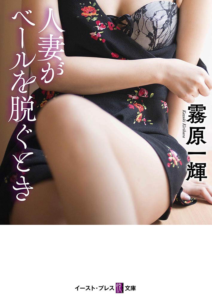 人妻がベールを脱ぐとき 悦文庫 霧原 一輝 本 通販 Amazon