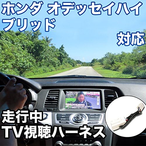 走行中にtvが見れる ホンダ 期間限定お試し価格 オデッセイハイブリッド Tvキャンセラーケーブル 対応