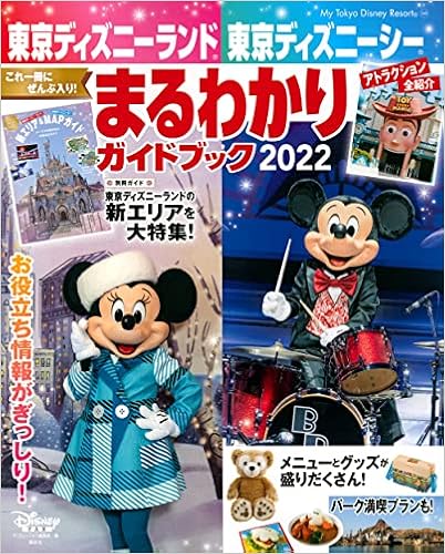 東京ディズニーランド 東京ディズニーシー まるわかりガイドブック 22 My Tokyo Disney Resort ディズニーファン編集部 本 通販 Amazon