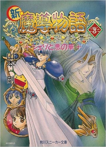 新 魔導物語 3 シェゾと悪の華 角川文庫 角川スニーカー文庫 山本 剛 壱 本 通販 Amazon