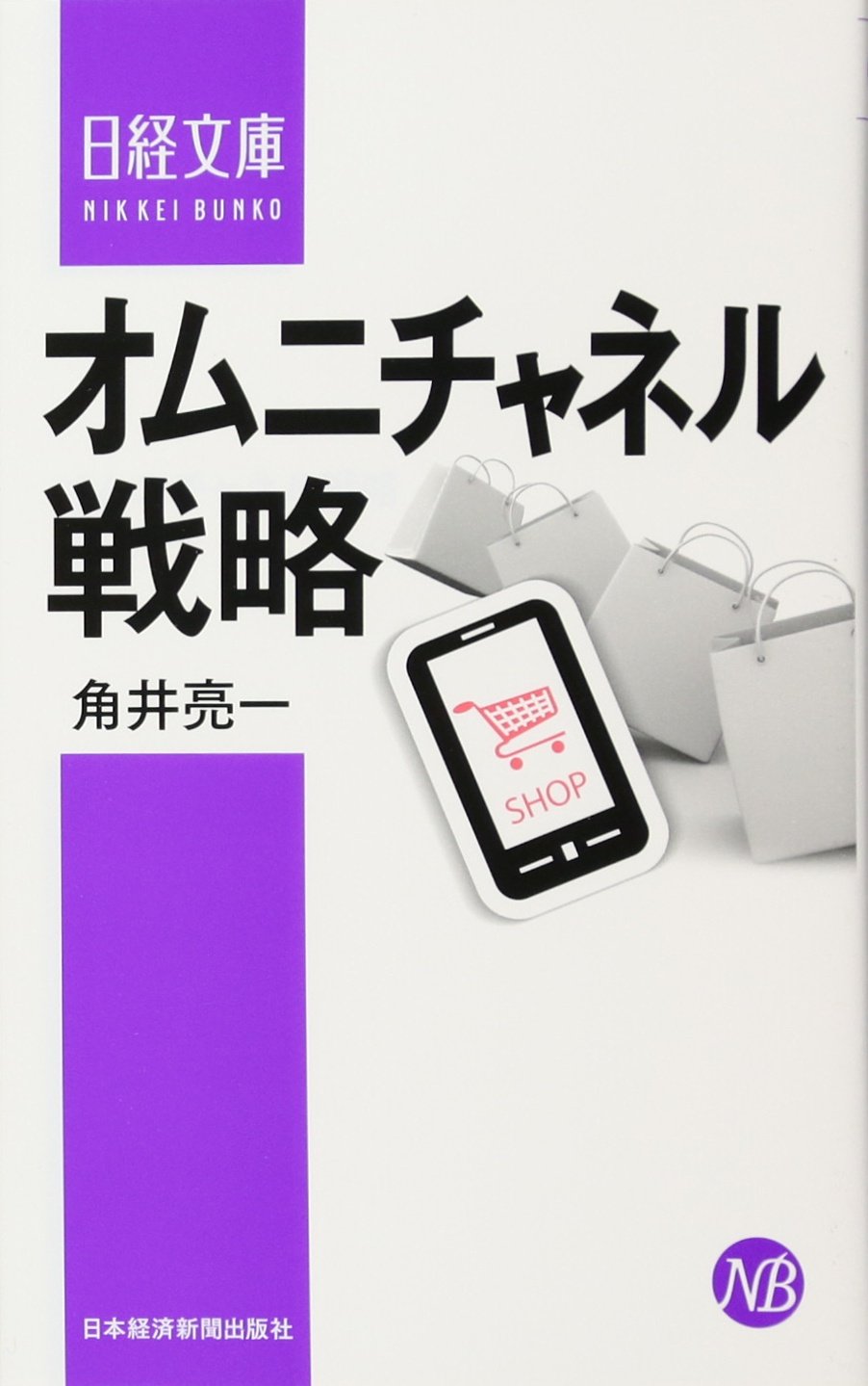オムニチャネル戦略 日経文庫 角井 亮一 本 通販 Amazon