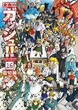 金色のガッシュ!!(16) 文庫版