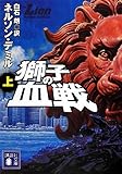 獅子の血戦(上) (講談社文庫)