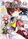 東方茨歌仙 ～Wild and Horned Hermit. 第9巻