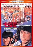 [DVD]七福星 デジタル・リマスター版