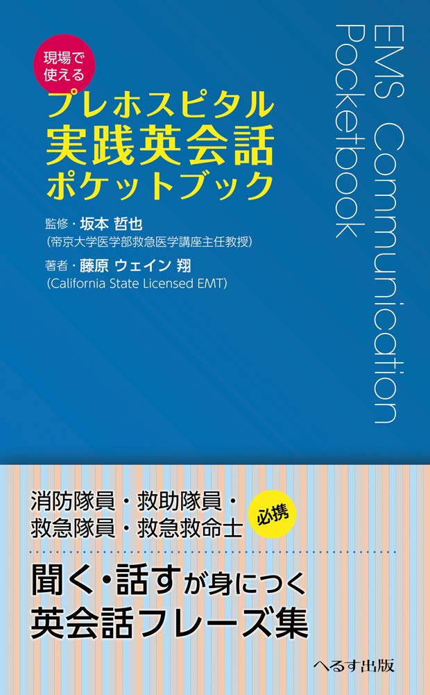 現場で使えるプレホスピタル実践英会話ポケットブック 坂本哲也 藤本ウェイン翔 本 通販 Amazon
