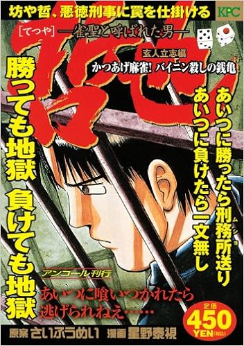 Tatsushi Expert Reviews Katsuage Mahjong The Man Who Is Called Mahjong Tetsuya Zenikame Encore Publication Of Dealers Kill Platinum Comics 2010 Isbn 4063747166 Japanese Import 9784063747164 Amazon Com Books amazon com