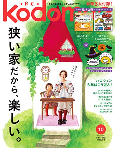 kodomoe 2017年10月号 画像 A
