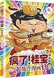 Paperback Crazy! Guibao 11: Magic roll(Chinese Edition) Book
