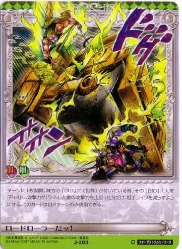 Amazon ジョジョの奇妙な冒険abc 3弾 コモン イベント J 263 ロードローラーだッ トレカ 通販