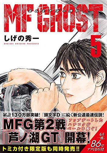 Mfゴースト 5 ヤンマガkcスペシャル しげの 秀一 本 通販 Amazon