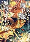 勇者に敗北した魔王様は返り咲くために魔物ギルドを作ることにしました。 第3巻