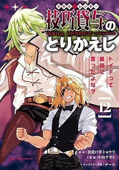 技巧貸与のとりかえし ～トイチって最初に言ったよな?～の最新刊
