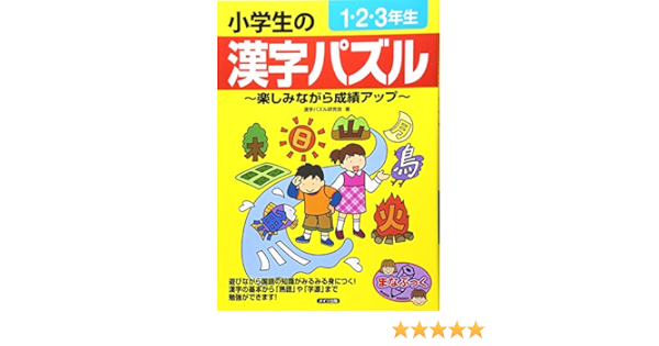 小学生の漢字パズル1 2 3年生 楽しみながら成績アップ まなぶっく Kanji Pazuru Kenkyui Kai Amazon Com Books