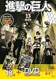 「限定版 進撃の巨人(13)/諫山創(別冊少年マガジン)」
