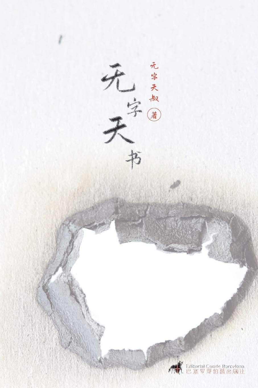 无字天书 Experimental Chinese Literature Chinese Edition 无字天叔 9788412208634 Amazon Com Books