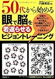 50代から始める 眼で脳を若返らせるビジョントレーニング