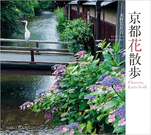 京都花散歩 Suiko Books 165 水野 克比古 本 通販 Amazon