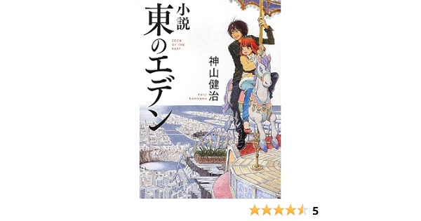 東のエデン 文庫ダ ヴィンチ Kenji Kamiyama Amazon Com Books