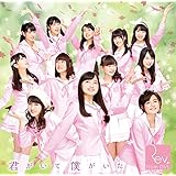 君がいて僕がいた/愛がーる (通常盤Type-A) (Amazonオリジナル特典なし)