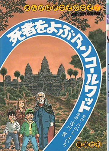 死者をよぶアンコールワット まんが世界なぞのなぞ たかし よいち 吉川 豊 本 通販 Amazon