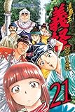 遮那王義経 源平の合戦(21)