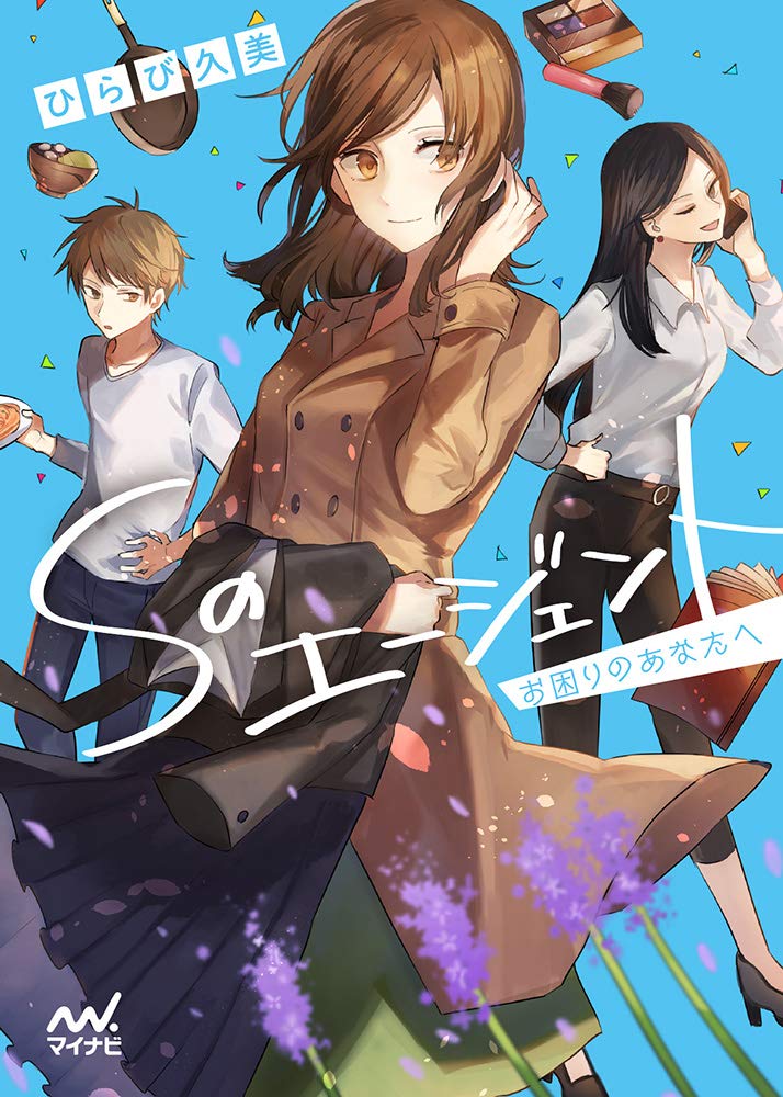 Sのエージェント お困りのあなたへ マイナビ出版ファン文庫 ひらび久美 著 ツグトク イラスト 本 通販 Amazon