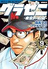 グラゼニ ～東京ドーム編～ 第9巻