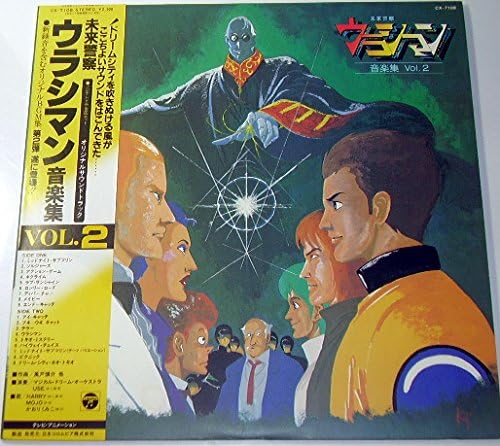 未来警察ウラシマン 音楽集vol 2 Lpレコード12inch Amazon Co Jp