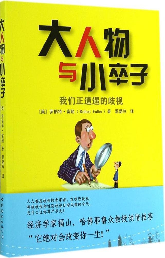大人物与小卒子 我们正遭遇的歧视 美 罗伯特 富勒 Amazon Com Books