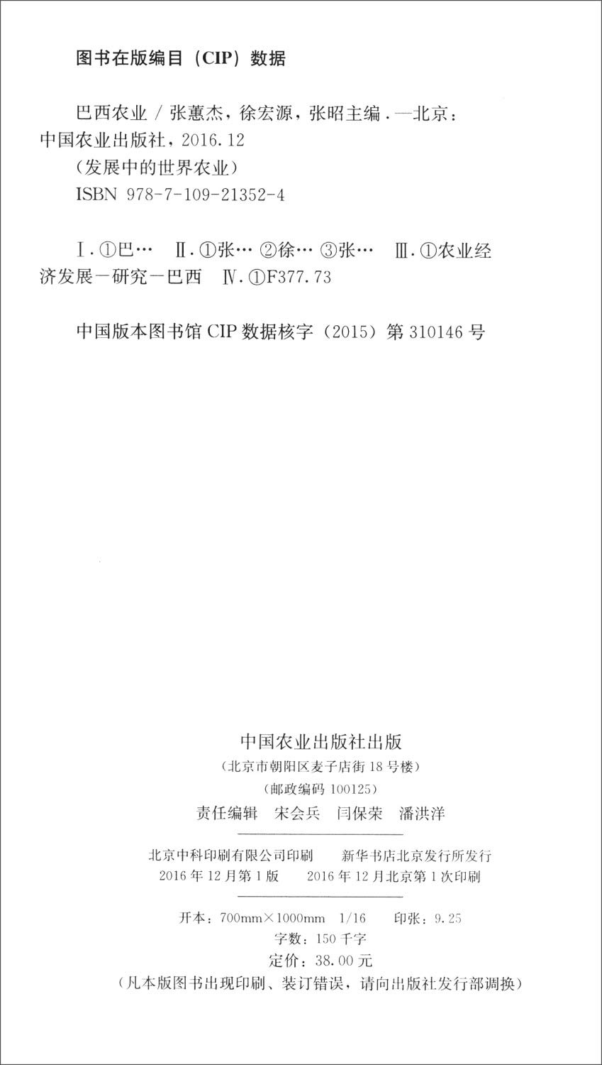 巴西农业 精 发展中的世界农业 张蕙杰 徐宏源 张昭主编 Amazon Com Books