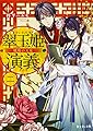 翠玉姫演義 二 ‐戦場の天女‐ (富士見L文庫)