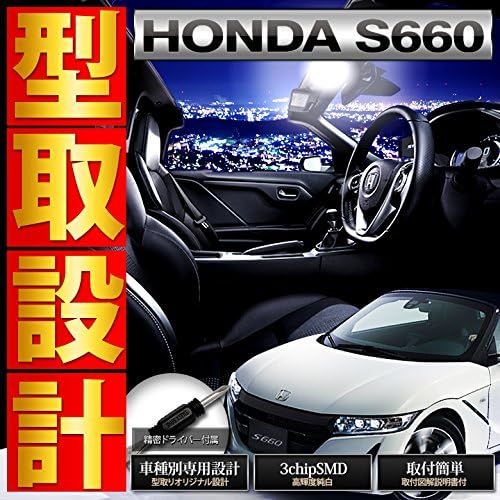 Amazon シェアスタイル S660 Ledルームランプ Honda 完全型取り設計 超豪華 Led ルームランプ セット 3chip Smd S660専用設計 内張りはがし付 1e K ルームランプ 車 バイク