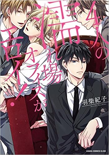 4人の濡れ場オフィスがエロイ あすかコミックスcl Dx Amazon Com Books