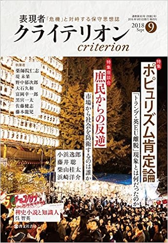 本の表現者クライテリオン 2018年09号[雑誌] (日本語) 雑誌 – 2018/8/16の表紙