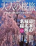 大人の桜旅 2011―一度は見に行きたい日本の桜名所&名桜650景 さくら色に染まる日本の春を旅する (NEWS mook)