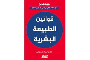 ‫قوانين الطبيعة البشرية‬ (Arabic Edition)
