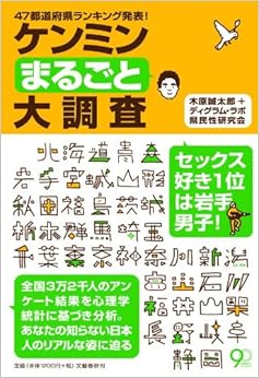 47都道府県ランキング発表! ケンミンまるごと大調査 (日本語) 単行本 – 2013/3/21