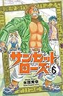サンセットローズ 第6巻